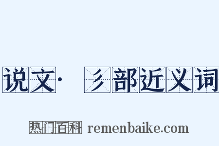 说文·彡部近义词是什么意思的图片